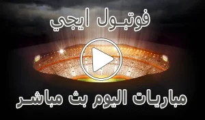 أخبار فوتبول ايجي | football eg | مباريات اليوم بث مباشر - كورة جول
