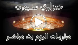 أخبار حمزاوي سبورت | hamzawy sport | مباريات اليوم بث مباشر - كورة جول
