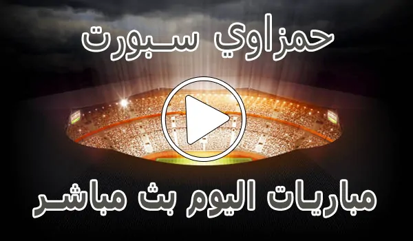 تغطية وأخبار حمزاوي سبورت | hamzawy sport | مباريات اليوم بث مباشر - كورة جول