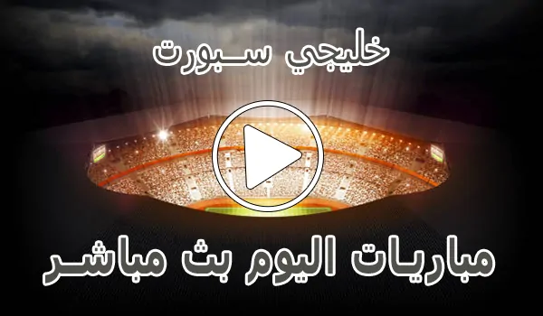 تغطية وأخبار خليجي سبورت | khalijisports | مباريات اليوم بث مباشر | Khaliji Sports - كورة جول