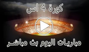 أخبار كورة 4 اس | kooora4us | مباريات اليوم بث مباشر | kora4us - كورة جول