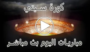 أخبار كورة سيتي | kooracity | مباريات اليوم بث مباشر | koora city - كورة جول