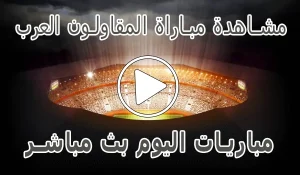 أخبار مشاهدة مباراة المقاولون العرب اليوم بث مباشر kora live Arab - كورة جول