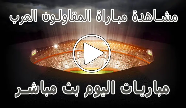 تغطية وأخبار مشاهدة مباراة المقاولون العرب اليوم بث مباشر kora live Arab - كورة جول