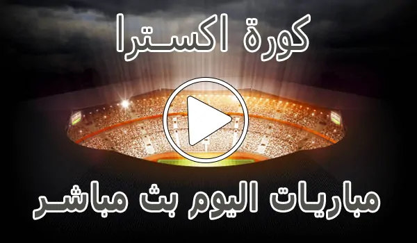 تغطية وأخبار كورة اكسترا | koraextra | مباريات اليوم بث مباشر | koora extra - كورة جول