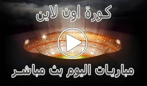أخبار وملخص كورة اون لاين | kora online | مباريات اليوم بث مباشر | koraonline عبر موقع كورة لايف