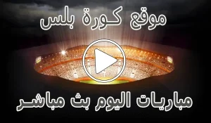 أخبار موقع كورة بلس | kora plus | مباريات اليوم بث مباشر | koraplus - كورة جول