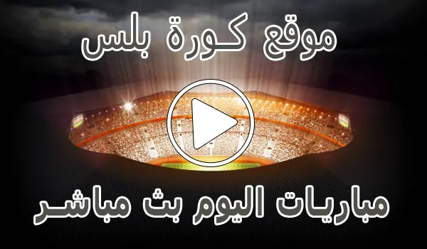 تغطية وأخبار موقع كورة بلس | kora plus | مباريات اليوم بث مباشر | koraplus - كورة جول