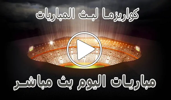 تغطية وأخبار كواريزما لبث المباريات | kuarsma | أهم مباريات اليوم بث مباشر - كورة جول