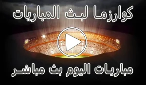 أخبار موقع كوارزما لبث المباريات | kuarsma | مباريات اليوم بث مباشر - كورة جول