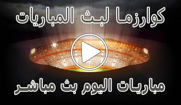 تغطية وأخبار موقع كوارزما لبث المباريات | kuarsma | مباريات اليوم بث مباشر - كورة جول