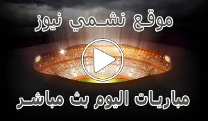 أخبار موقع نشمي نيوز | nashmi news | مباريات اليوم بث مباشر - كورة جول