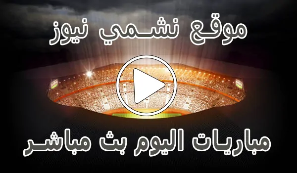 تغطية وأخبار موقع نشمي نيوز | nashmi news | مباريات اليوم بث مباشر - كورة جول