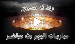 أخبار ريدي سبور | readysport | مباريات اليوم بث مباشر - كورة جول