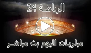 أخبار الرياضة 24 | reyada24 | مباريات اليوم بث مباشر | Alriada 24 - كورة جول