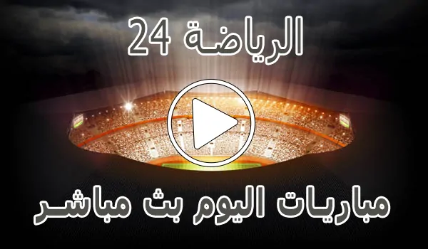 تغطية وأخبار الرياضة 24 | reyada24 | مباريات اليوم بث مباشر | Alriada 24 - كورة جول
