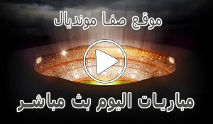 أخبار موقع صفا مونديال | safa.ps | مباريات اليوم بث مباشر - كورة جول