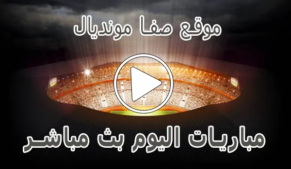 تغطية وأخبار موقع صفا مونديال | safa.ps | مباريات اليوم بث مباشر - كورة جول