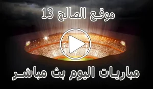 أخبار موقع الصالح 13 | saleh13 | مباريات اليوم بث مباشر - كورة جول
