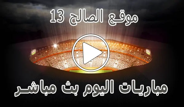 تغطية وأخبار موقع الصالح 13 | saleh13 | مباريات اليوم بث مباشر - كورة جول