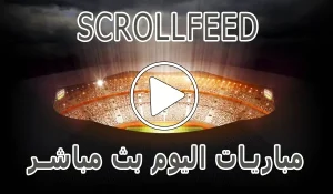 أخبار scrollfeed بث المباشر | أهم مباريات اليوم بث مباشر | scroll feed - كورة جول