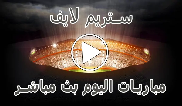 تغطية وأخبار ستريم لايف | streamlive7 | مباريات اليوم بث مباشر | Live Stream - كورة جول