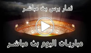 أخبار ثمار برس بث مباشر | themarpress | مباريات اليوم لايف - كورة جول