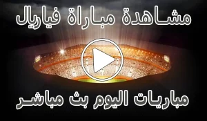 أخبار مشاهدة مباراة فياريال بث مباشر | villarreal kora live - كورة جول