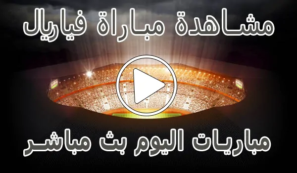 تغطية وأخبار مشاهدة مباراة فياريال بث مباشر | villarreal kora live - كورة جول