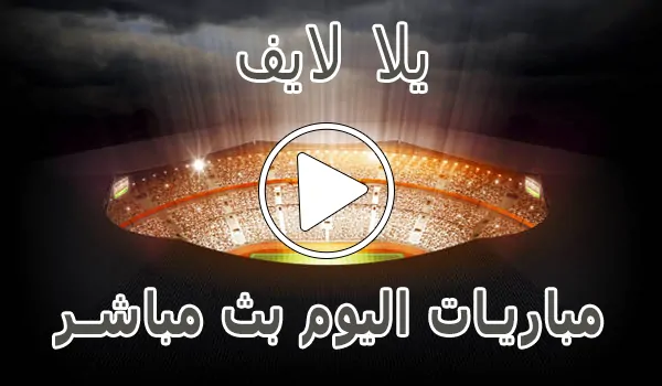 تغطية وأخبار يلا لايف | yalla live | مباريات اليوم بث مباشر | yalla live tv - كورة جول