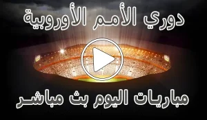 أخبار مشاهدة دوري الأمم الأوروبية اليوم | yalla shoot UEFA Nations - كورة جول