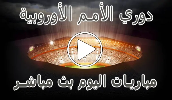 تغطية وأخبار مشاهدة دوري الأمم الأوروبية اليوم | yalla shoot UEFA Nations - كورة جول