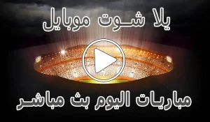 أخبار يلا شوت موبايل | yalla shoot mobile | مباريات اليوم بث مباشر | Yalla Mobile - كورة جول