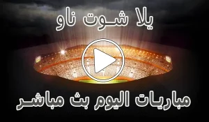 أخبار يلا شوت ناو | yalla shoot now | مباريات اليوم بث مباشر | yallashoot - كورة جول