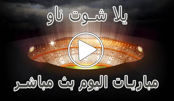 تغطية وأخبار يلا شوت ناو | yalla shoot now | مباريات اليوم بث مباشر | yallashoot - كورة جول