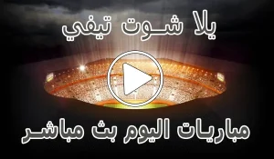 أخبار يلا شوت تيفي | yalla shoot tv | مباريات اليوم بث مباشر | Yalla TV - كورة جول