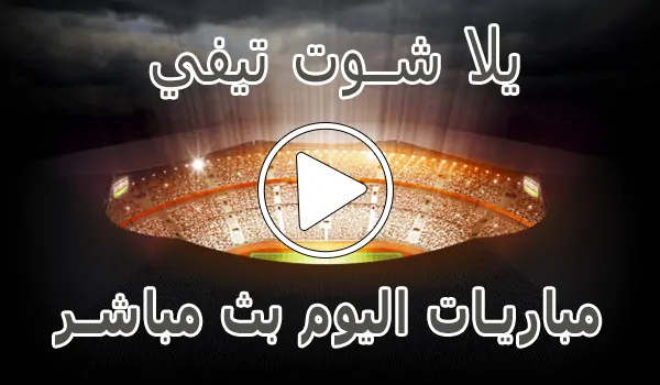 تغطية وأخبار يلا شوت تيفي | yalla shoot tv | مباريات اليوم بث مباشر | Yalla TV - كورة جول