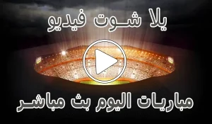 أخبار يلا شوت فيديو | yalla shoot video | مباريات اليوم بث مباشر | Yalla Video - كورة جول