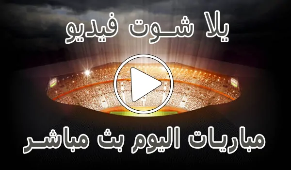 تغطية وأخبار يلا شوت فيديو | yalla shoot video | مباريات اليوم بث مباشر | Yalla Video - كورة جول
