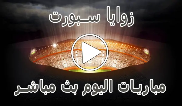 تغطية وأخبار زوايا سبورت | zawayan | مباريات اليوم بث مباشر - كورة جول