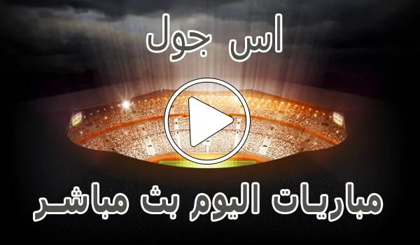 تغطية وأخبار اس جول | AS Goal | مباريات اليوم بث مباشر | ASGoal - كورة جول